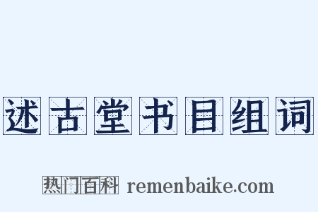 述古堂书目组词是什么意思的图片